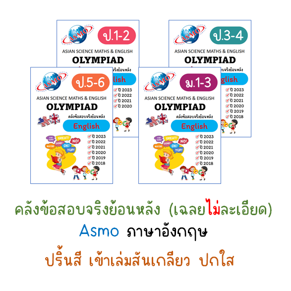 Asmo ภาษาอังกฤษ ข้อสอบจริงย้อนหลัง