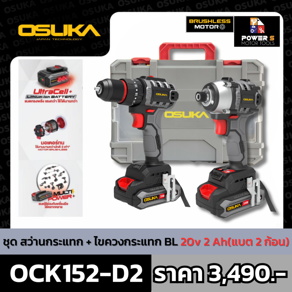 OSUKA ชุดสว่าน-ไขควงกระแทกไร้สายไร้แปรงถ่าน 20V OCK152-D2 OSUKA ประกัน 6 เดือน แบต 2 ก้อน