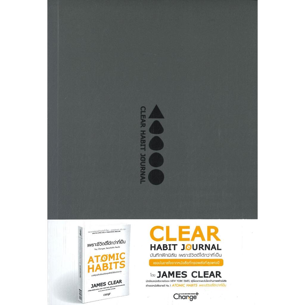 หนังสือ Clear Habit Journal : บันทึกฝึกนิสัย ,James Clear ,เชนจ์พลัส Change+