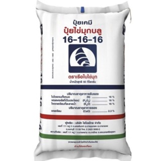 ปุ๋ยสูตร 16-16-16 สูตรเสมอ ตราเรือใบไข่มุกและยาร่ามีร่า เร่ง…
