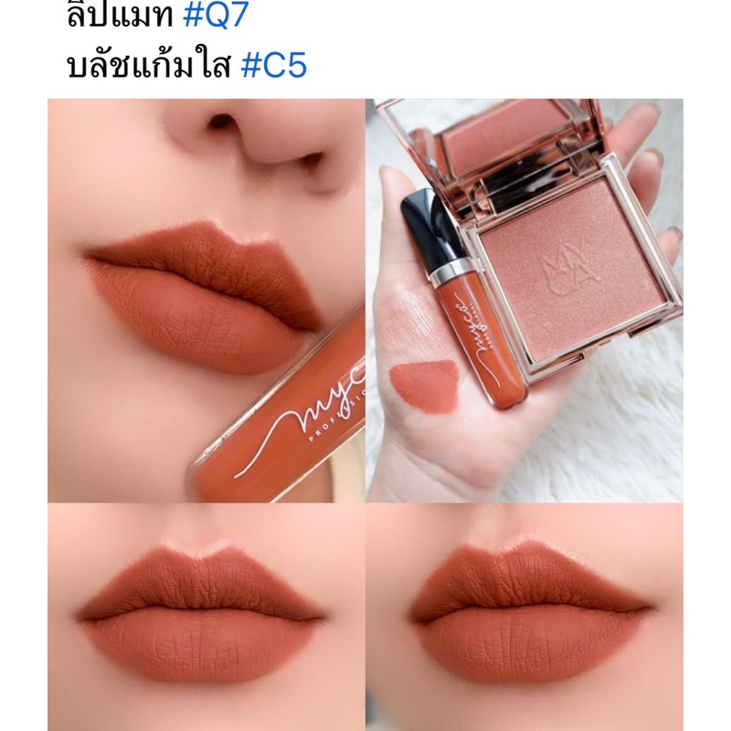 แพ็คคู่ ลิปสติกไมก้า MYCA MADMATTE+บลัชออน MYCA CHEEKNATURE