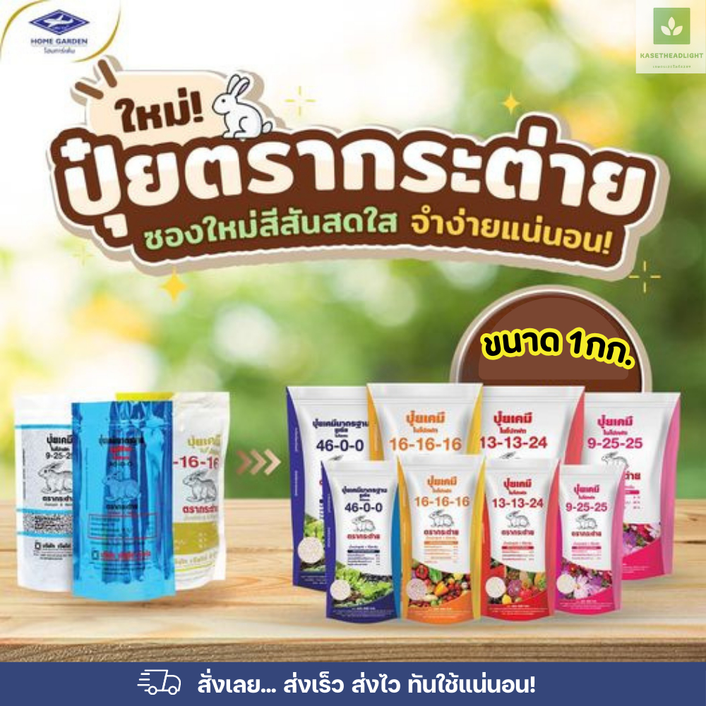 ปุ๋ยเคมี 1กก. ปุ๋ยตรากระต่าย ถุงซิปล็อค ใช้ง่าย 16-16-16 46-0-0 9-25-25 13-13-24 ปุ๋ย ปุ๋ยแบ่ง 1กก.