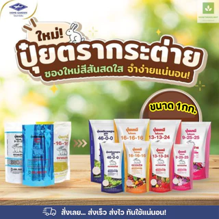 ปุ๋ยเคมี 1กก. ปุ๋ยตรากระต่าย ถุงซิปล็อค ใช้ง่าย 16-16-16 46-0-0 9-25-25 13-13-24 ปุ๋ย ปุ๋ยแบ่ง 1กก.