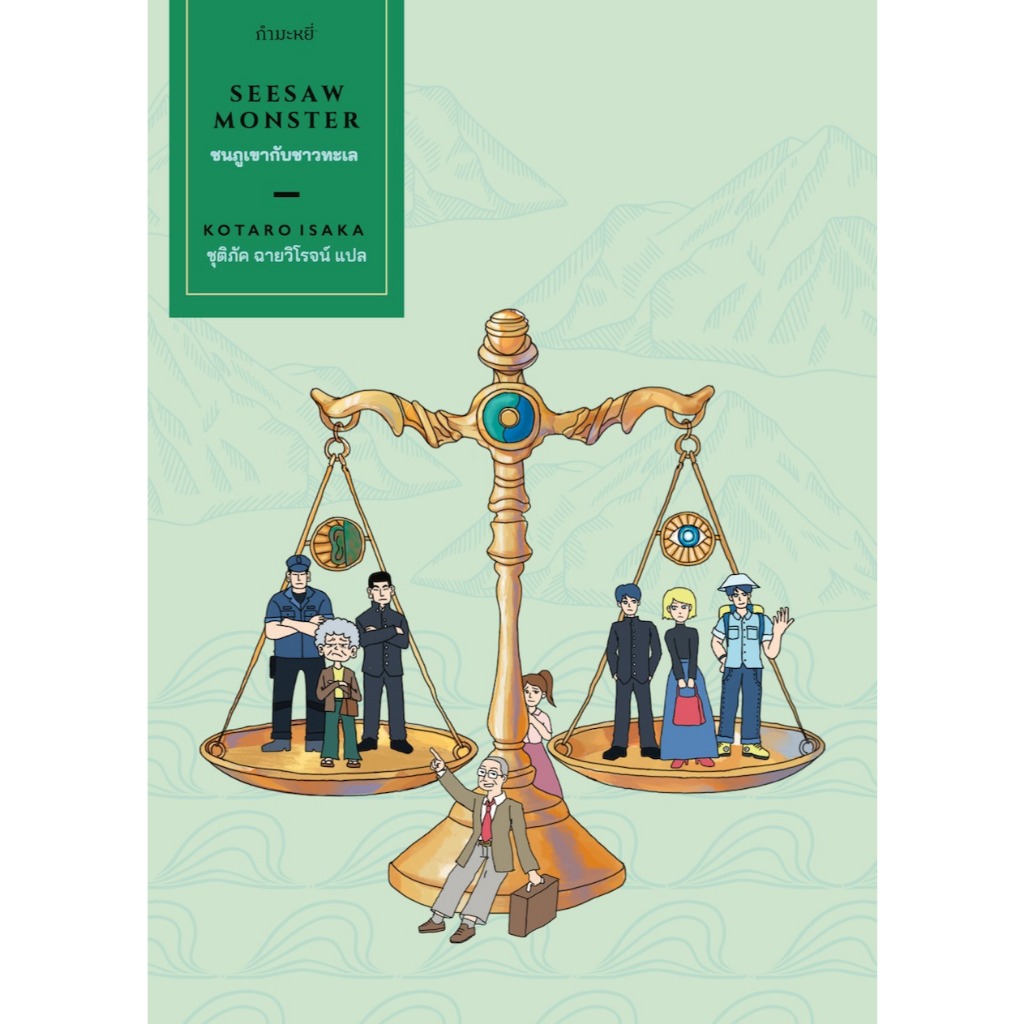 Fathom_ ชนภูเขากับชาวทะเล Seesaw Monster / Kotaro Isaka / ชุติภัค ฉายวิโรจน์ / กำมะหยี่
