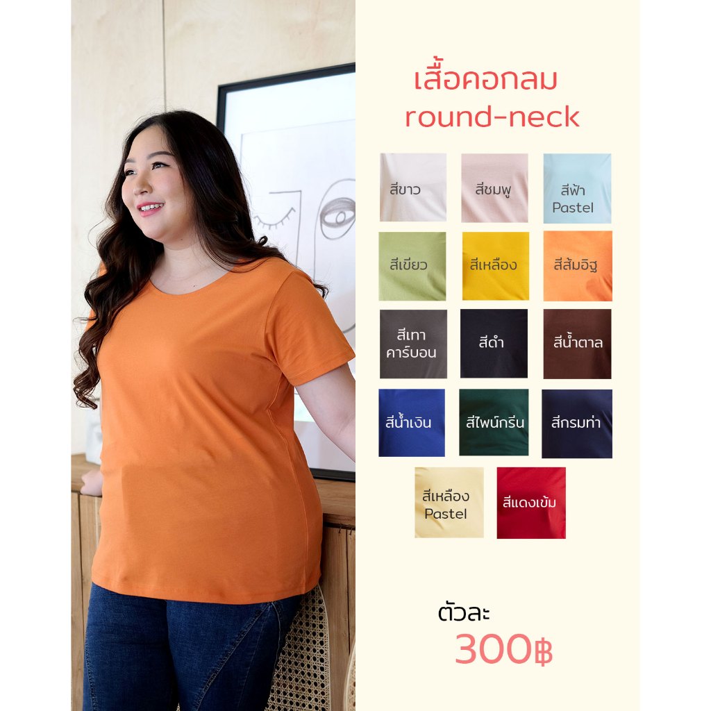 CURVE เสื้อยืดสาวอวบ คอกลมคอวี(สุ่มสี) 4ฟรี1 ตัวละ200บาท Double soft Cotton 100% เสื้อยืดสาวไซซ์ใหญ่