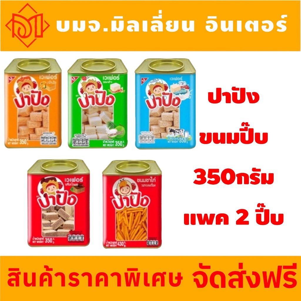 ปังปี๊บ ปี๊บเล็ก เวเฟอร์ รสส้ม มะพร้าว รสนม ช็อคโกแลต ขาไก่ ทรงเครื่องขนาดน้ำหนัก 350 กรัม x 2 ปี๊บ