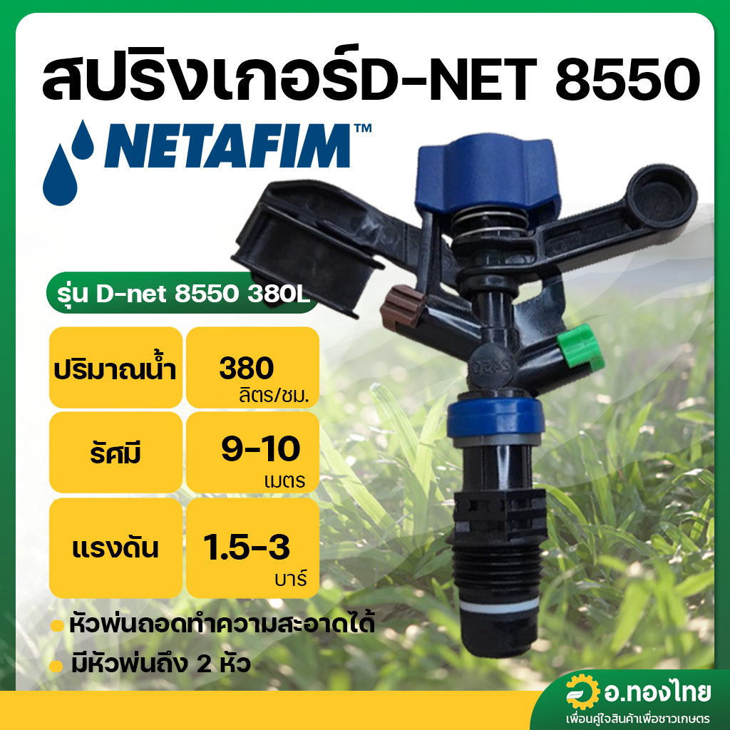 สปริงเกอร์ เกลียวนอก 1/2 นิ้ว D-NET 8550 น้ำ 380 ลิตร ยี่ห้อ เนต้าฟิม Netafim (น้ำตาล-เขียว)