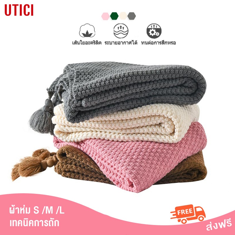 𝗨𝗧𝗜𝗖𝗜 ผ้าห่มโซฟา ผ้าห่มเครื่องปรับอากาศ สไตล์นอร์ดิก ผ้าห่มโซฟาห่มพร้อมพู่ 130*200cm ผ้าห่มผ้าห่มถัก