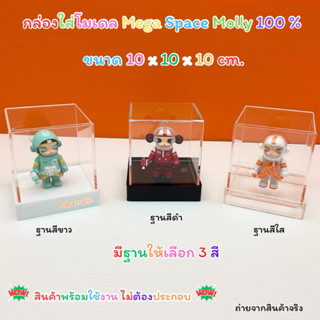 กล่องใส่โมเดลพร้อมฐานขนาด 10x10x10 cm-10x10x25cm มีฐานให้เลื…