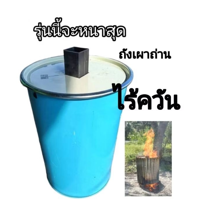 ถังเผาถ่านไร้ควันรุ่นหนามาก เตาเผาถ่านไร้ควัน ขนาด 200 ลิตร