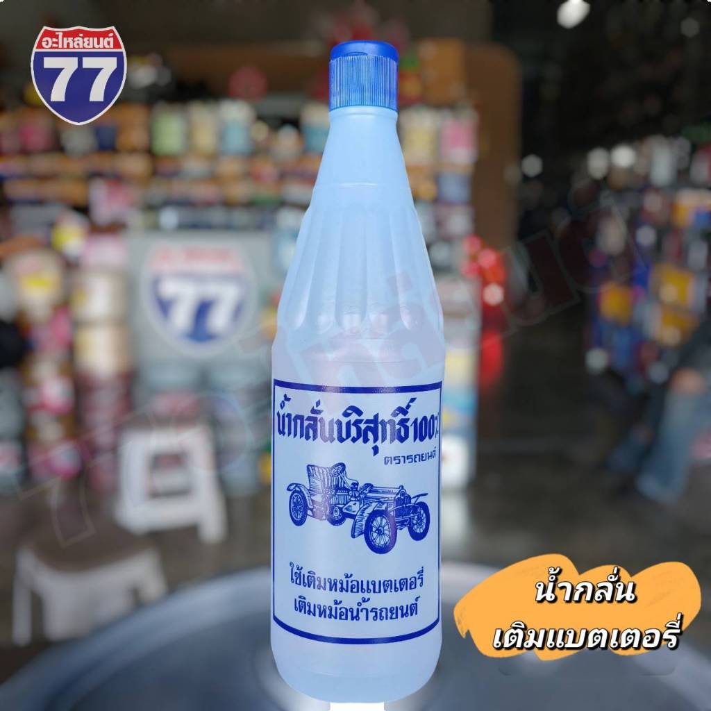 น้ำกลั่นแบตเตอรี่ (สีขาว) และน้ำกลั่นสังเคราะห์แบตเตอรี่ บีโอ (สีชมพู) (ราคาขวดละ)