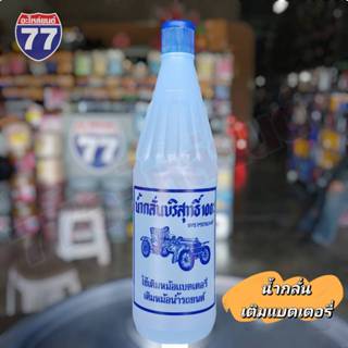 น้ำกลั่นแบตเตอรี่ (สีขาว) และน้ำกลั่นสังเคราะห์แบตเตอรี่ บีโ…