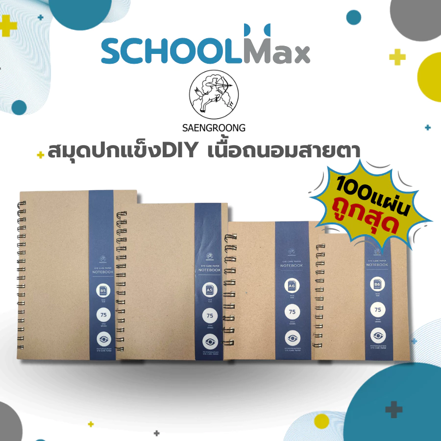 Saengroong สมุดปกน้ำตาล ปกแข็งDIYตกแต่งได้ เนื้อในถนอมสายตา บรรจุ 100แผ่น / เล่ม