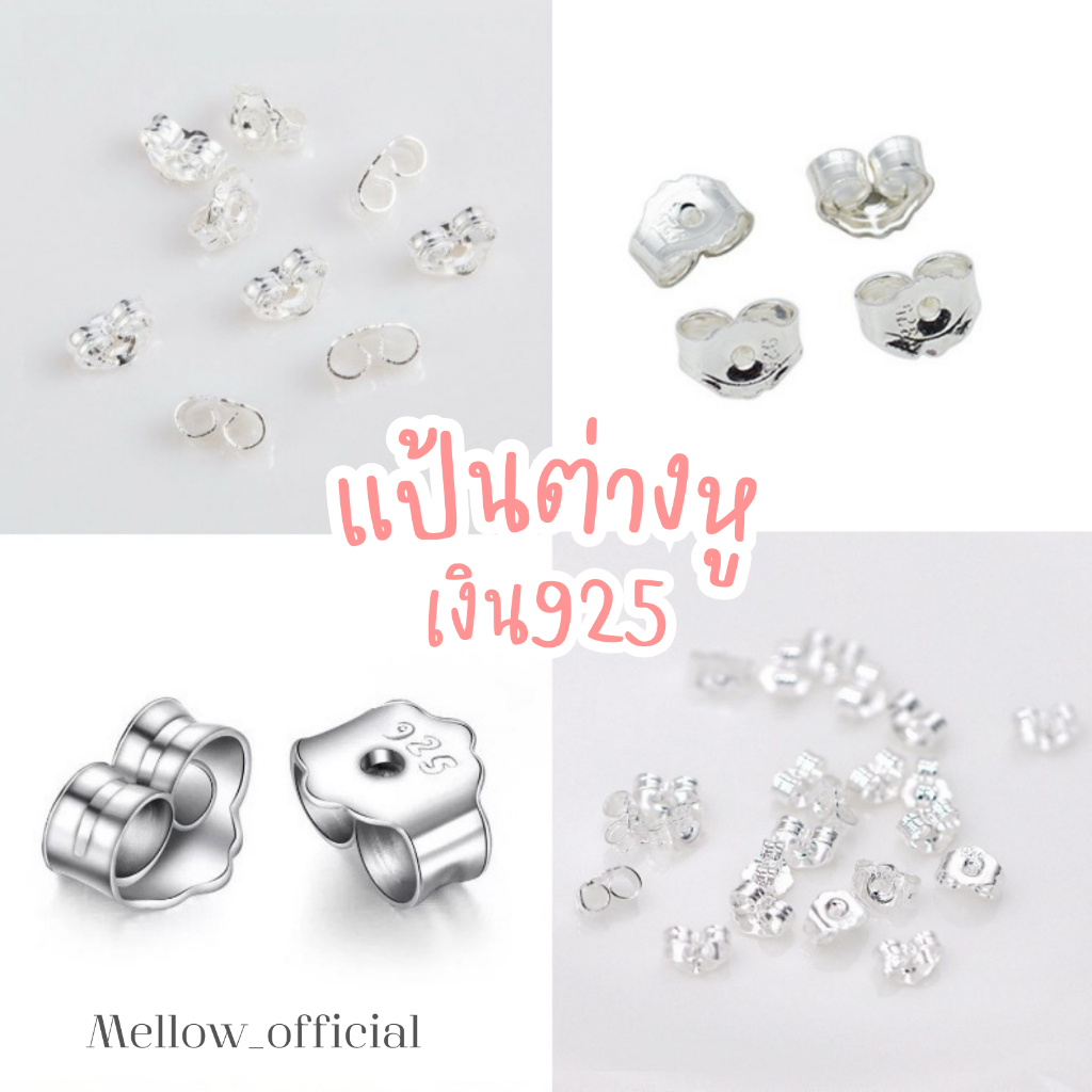 แป้นต่างหูเงิน925 ไม่คัน ไม่แพ้ คุณภาพพรี่เมี่ยม ราคาดีมาก (ขายเป็นคู่) SW01. Mellow