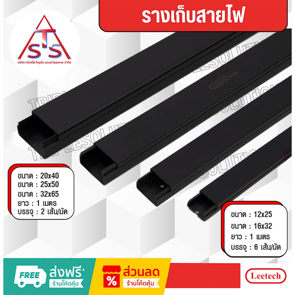 รางเก็บสายไฟอเนกประสงค์ Leetech ยาว 1 เมตร (6เส้น/มัด และ 2เส้น/มัด) -สีดำ