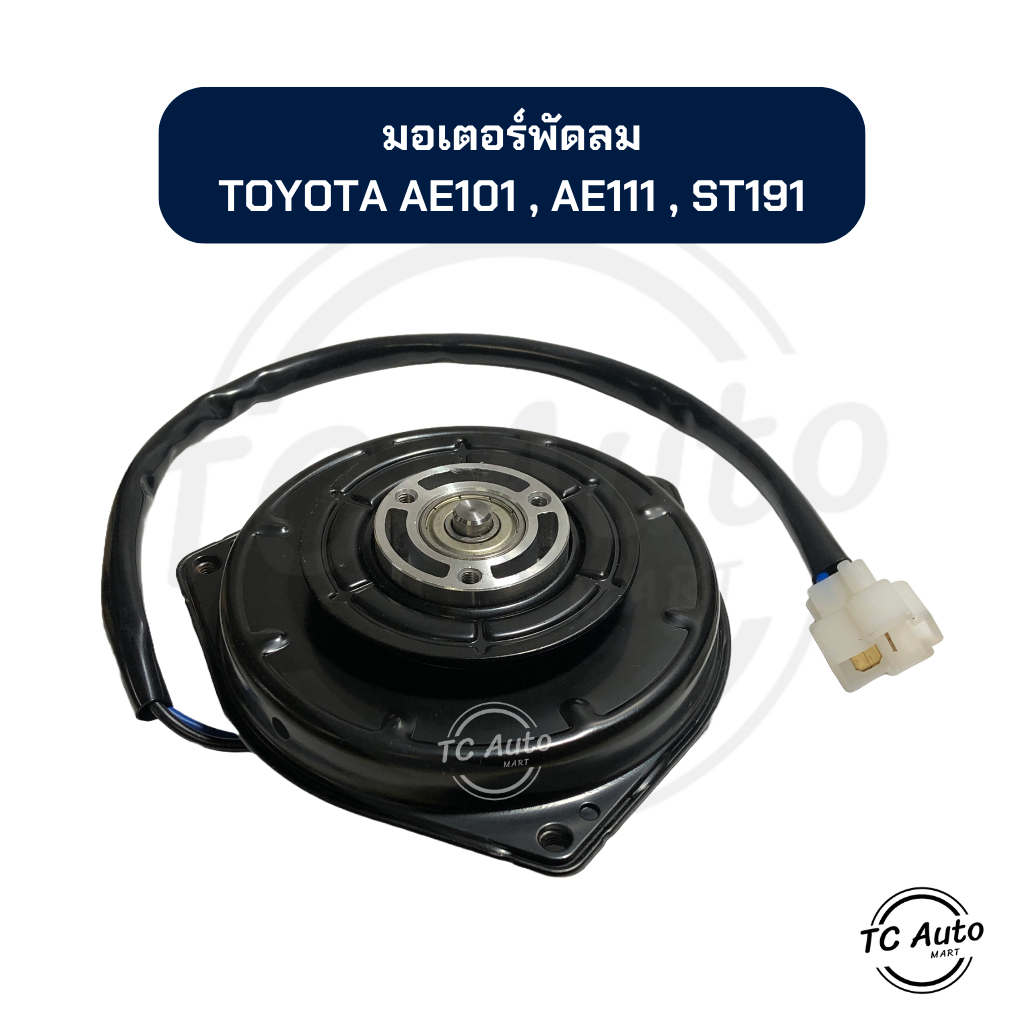 มอเตอร์พัดลม แอร์ TOYOTA AE/EE 100,101,110,111 / AT/ST 190, Exior, Soluna มอเตอร์หม้อน้ำ