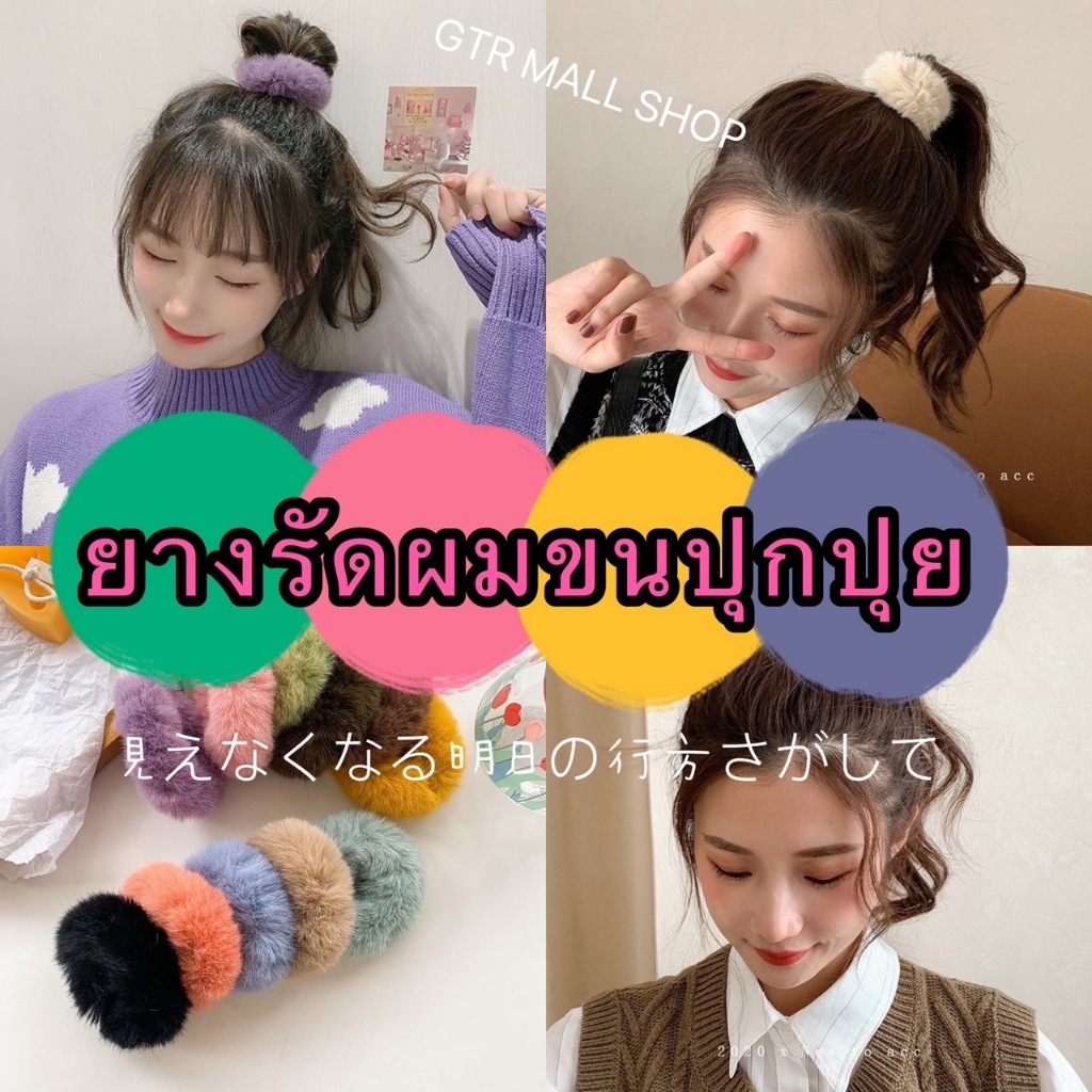 GTRmallshop PSTS4(ร้านไทย) ยางรัดผมขนปุกปุย  นุ่มนิ่ม (เครื่องประดับผม ยางรัดผม โบว์ผูกผมเด็กและผู้ใหญ่)