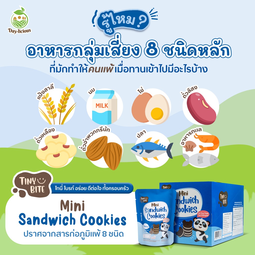 ขนมสำหรับเด็กแพ้ (ยกกล่อง 10 ซอง) - Mini sandwich cookies น้ำตาลน้อย - รูปที่ 6