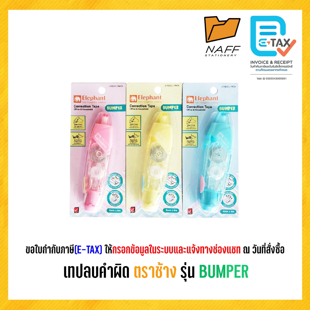 เทปลบคำผิด ตราช้าง รุ่น BUMPER (คละสี)