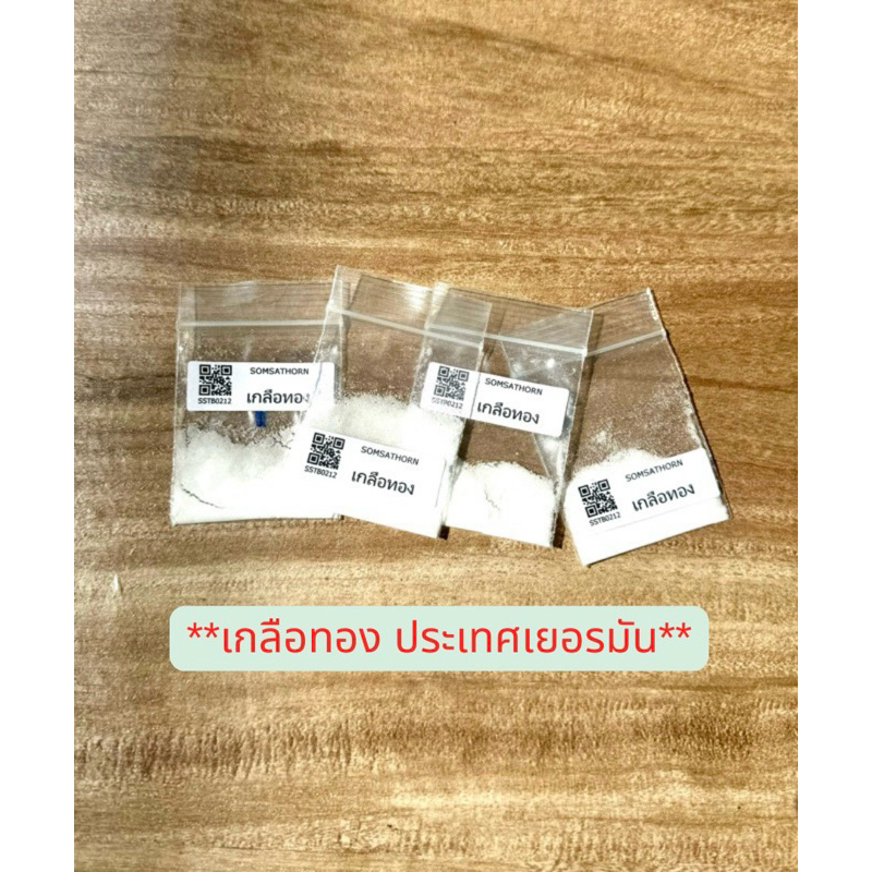 (ราคาต่อ 1 กรัม) เกลือ ประเทศเยอรมัน สำหรับงานชุบ