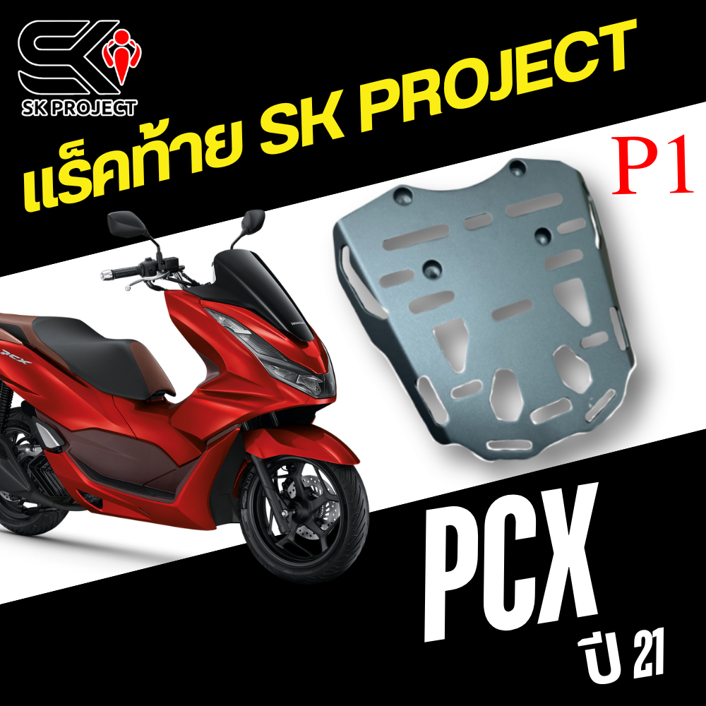 แร็คท้าย HONDA PCX NO.P1 งาน SK PROJECT !!320sp.online
