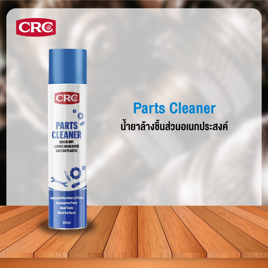 CRC Parts Cleaner  #1755534 (840 mL)นํ้ายาล้างชิ้นส่วนอเนกประสงค์