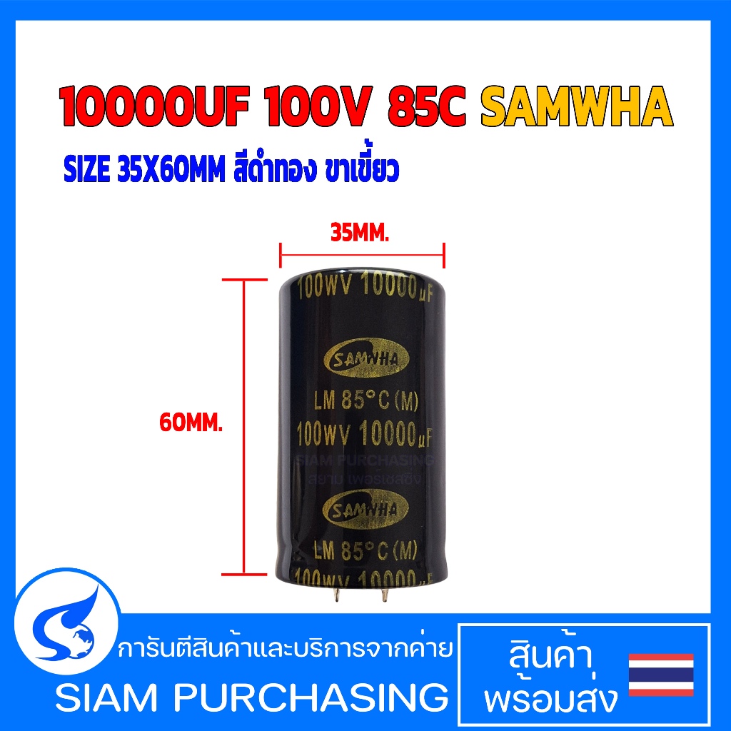 10000UF 100V 85C SAMWHA SIZE 35X60MM สีดำทอง ขาเขี้ยว Capacitor คาปาซิเตอร์ (สินค้าในไทย ส่งเร็วทันใจ)