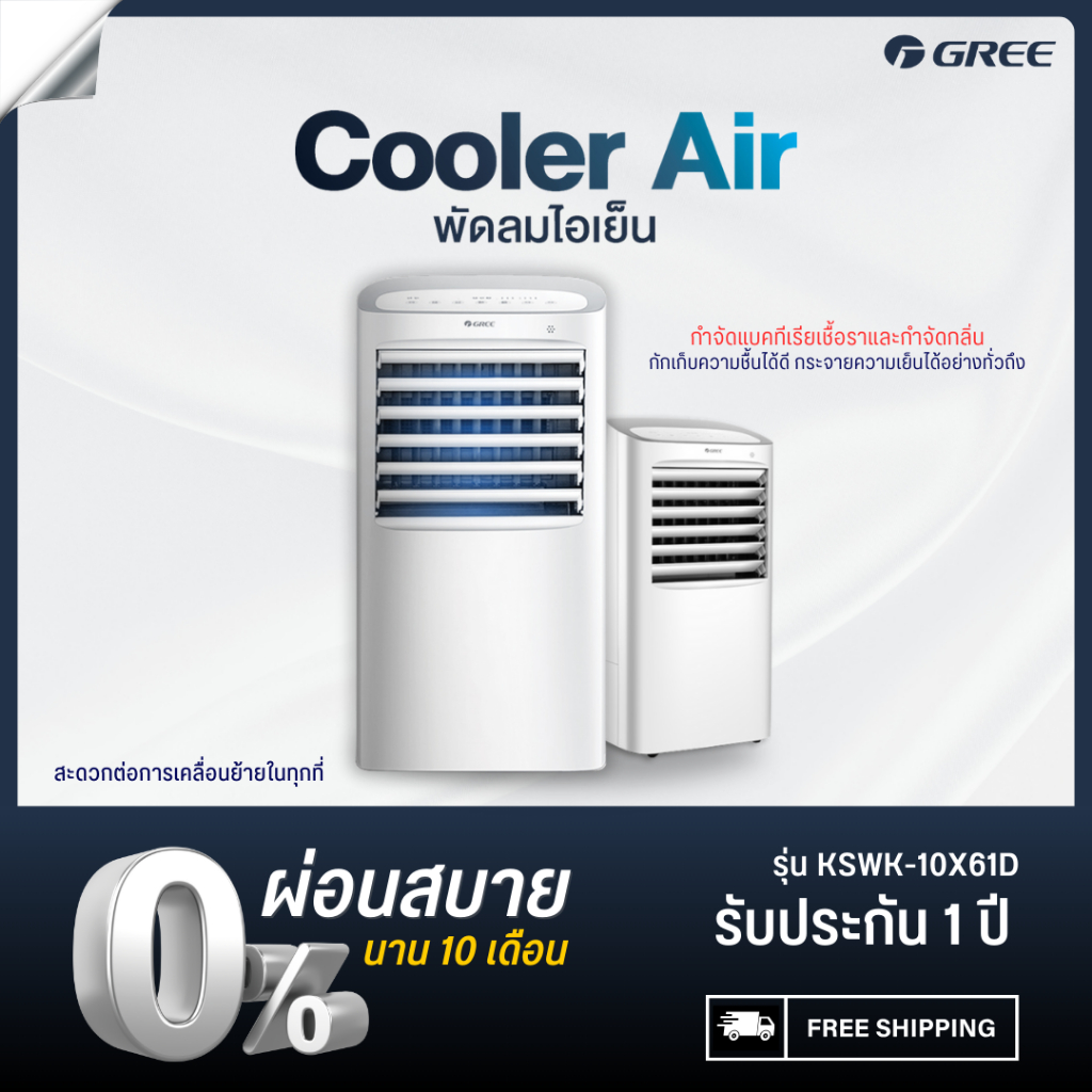 GREE พัดลมไอเย็น Air Cooler รุ่น KSWK-10X61D แอร์เคลื่อนที่