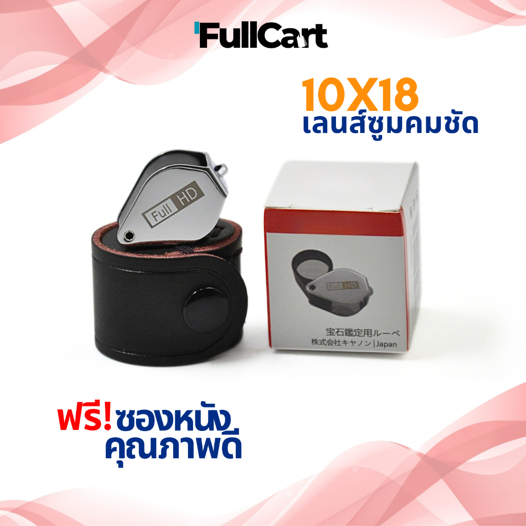 กล้องส่องพระ กล้องส่องเพชร กล้องส่องเครื่องประดับ FullHD10x18mm Loupe เลนส์แก้วเคลือบมัลติโค๊ตตัดแสง พร้อมซองหนังตรงรุ่น