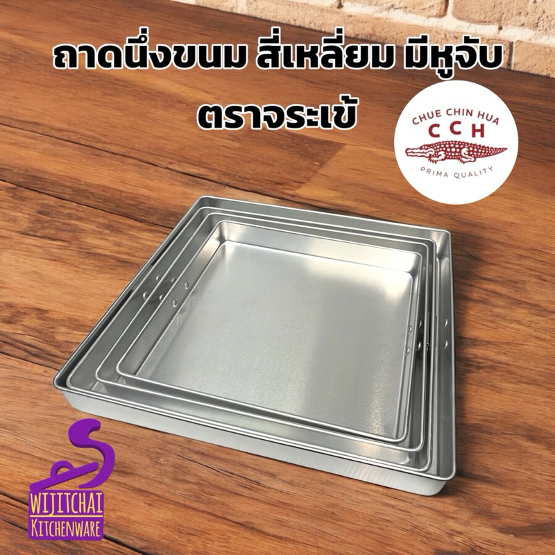 ถาดนึ่งขนม สี่เหลี่ยม มีหูจับ ตราจระเข้ มี 4 เบอร์ 10 / 11 / 12 / 13 นิ้ว