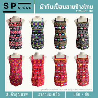 SP ผ้ากันเปื้อนลายช้างไทย 2 กระเป๋า 1 ซิป
