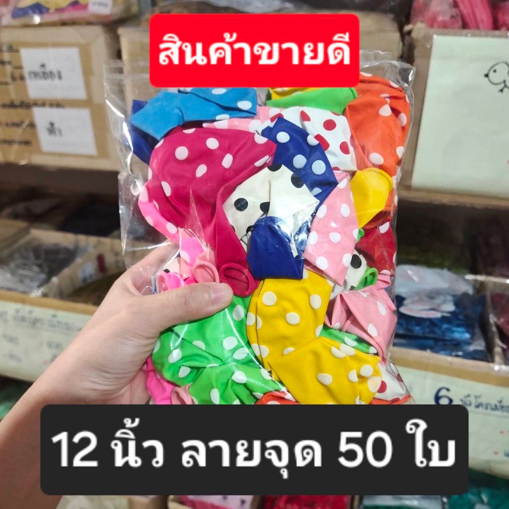 50ใบ ลูกโป่ง 12นิ้ว ลายจุด คละสี โล๊ะเฉพาะลิงค์นี้นะค้าาาาาาา