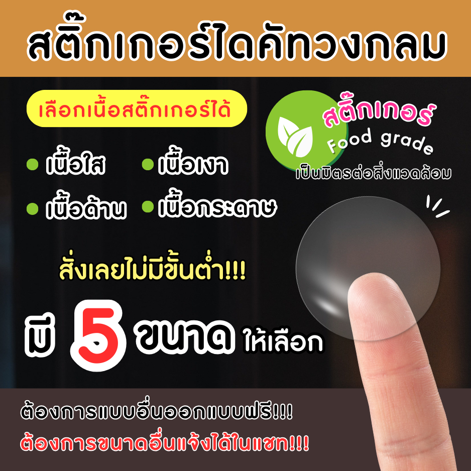สติ๊กเกอร์ไดคัทวงกลม สติกเกอร์ไม่พิมพ์ สติ๊กเกอร์PP ฟู้ดเกรด สติ๊กเกอร์พื้นใส เป็นมิตรต่อสิ่งแวดล้อม CLR001