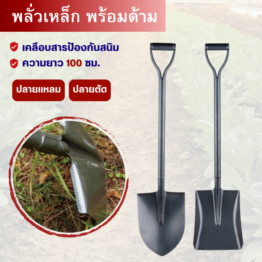 พลั่วด้ามเหล็ก  เคลือบกันสนิม (ขนาด 100x23CM) ปลายตัด / ปลายแหลม ใช้สำหรับขุดดิน ตักทราย หรือผสมปูน