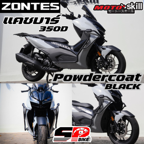 แคชบาร์ MOTOSKILL ZONTES 350D ของแท้ส่งไว!! SP.bike