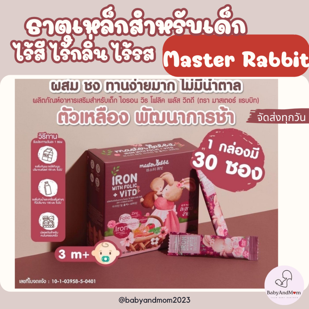 ล็อตใหม่ ธาตุเหล็ก และ โฟลิกพลัส วิตดี Master Rabbit Iron With Folic + Vit D ไอรอน วิท โฟลิค