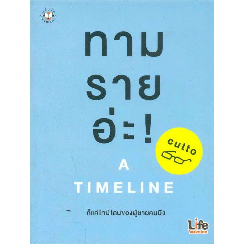ทามรายอ่ะ! A Timeline ส่งต่อ