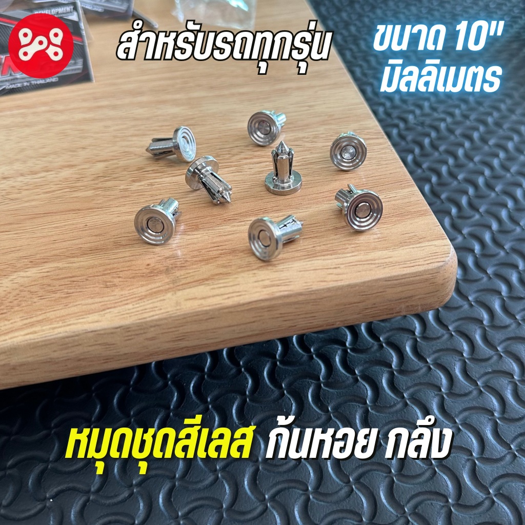 หมุดชุดสีเลสกลึงมือ ลายก้นหอยลึก ขนาด 6 mm. สำหรับรถทุกรุ่น หมุดชุดสีเลสกลึงมือ ราคาต่อ 1 ตัว