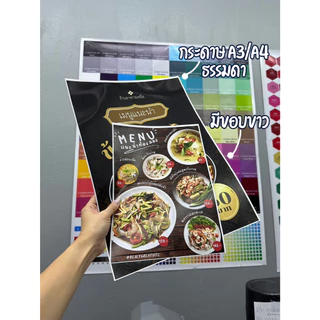 รับปริ้นท์ เอกสาร เมนู รูปอาหาร A4-A3 กระดาษธรรมดา มีขอบขาว เคลือบแข็ง งานคุณภาพ เร็ว ด่วน
