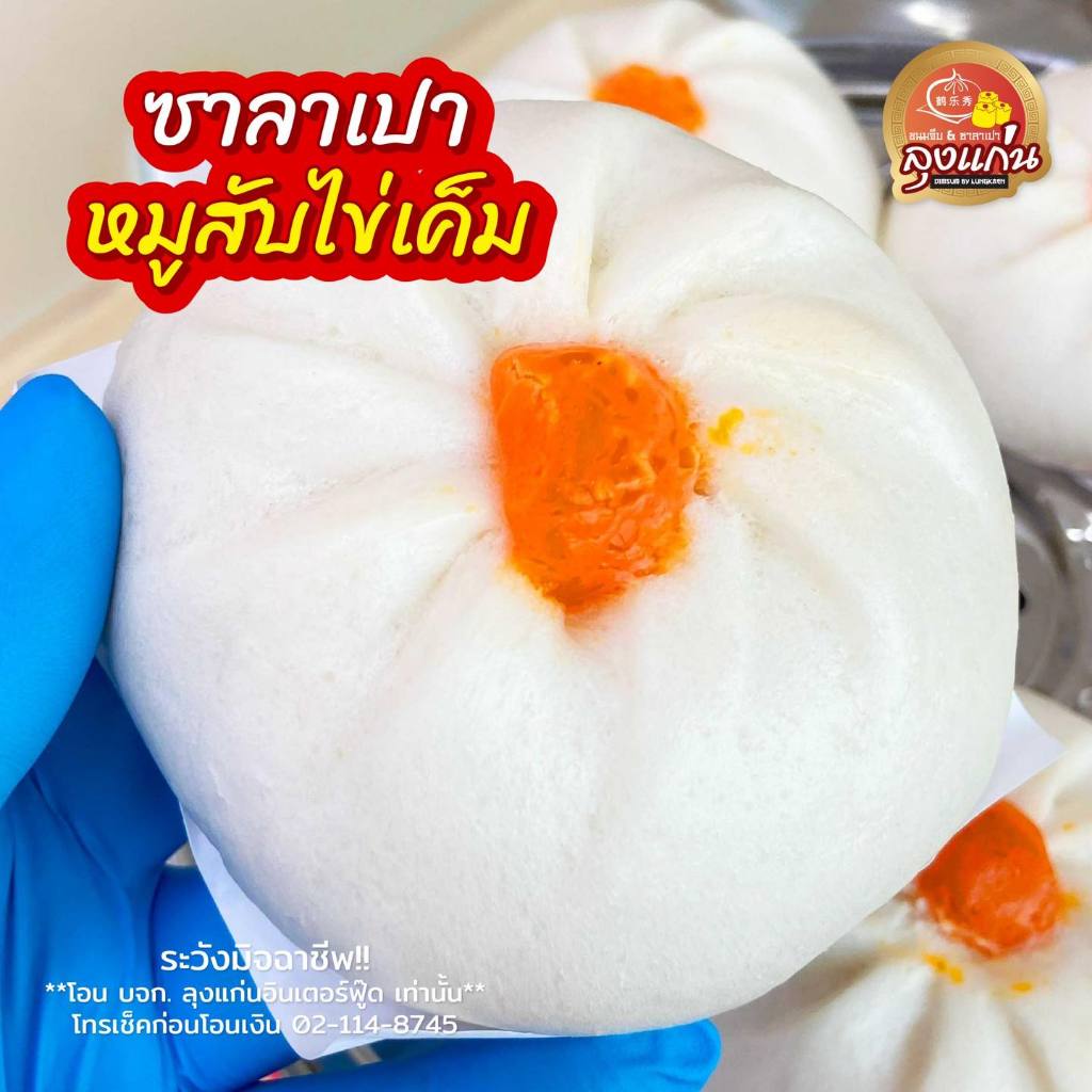 ลุงแก่นซาลาเปา ซาลาเปาหมูสับไข่เค็ม by ลุงแก่น อุ่นไม่โครเวฟได้