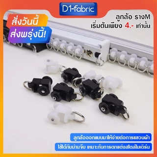 (ขายส่ง1.0บ.)ลูกล้อรางM/รางU/รางไมโคร/รางม่านจีบ ราคาถูก คุณภาพดีAAA