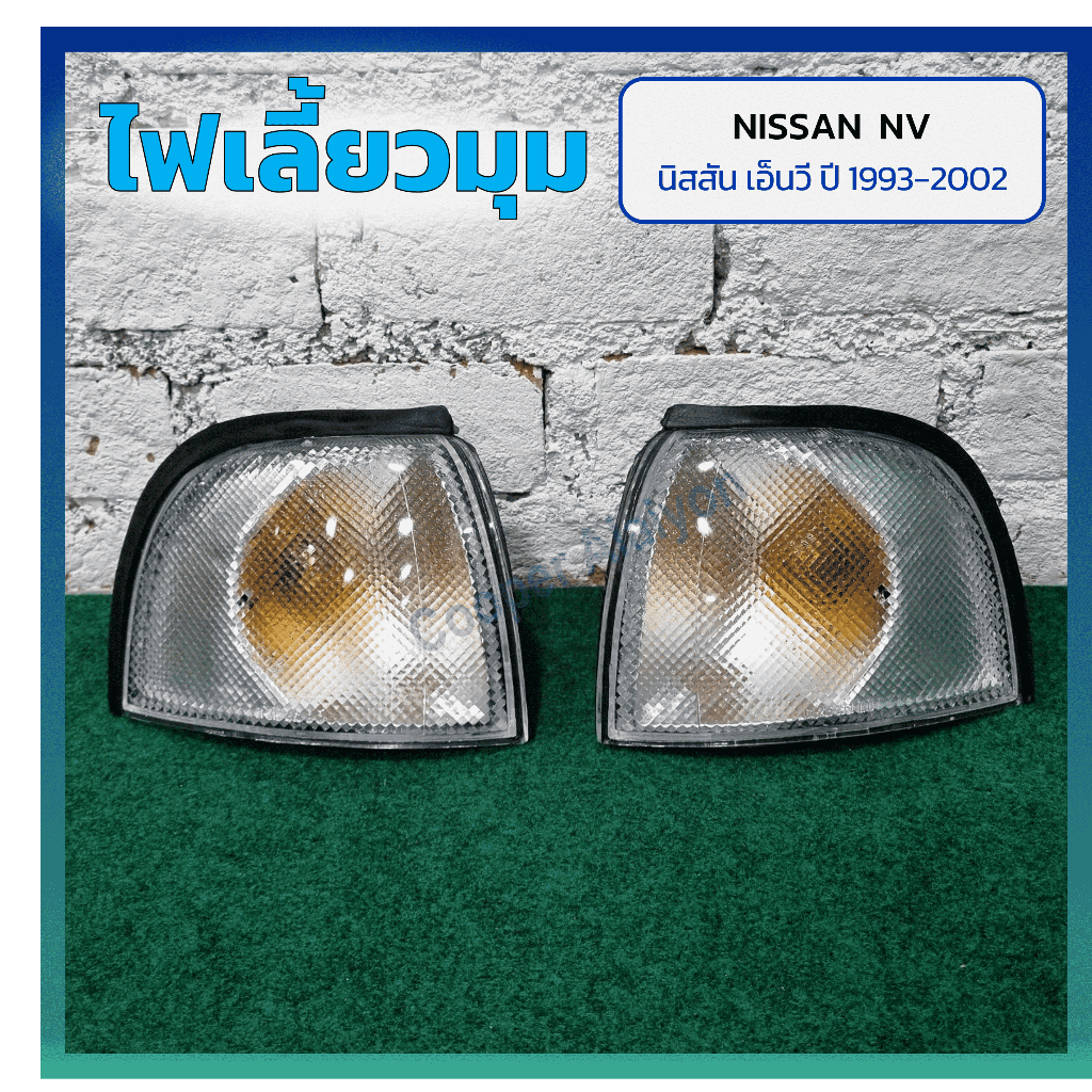 ไฟมุม ไฟเลี้ยวมุม NISSAN NV ปี 1993-2002 (นิสสัน เอ็นวี) รุ่นแวน ยี่ห้อ LUCID