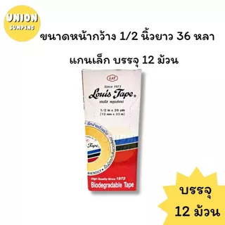 (USP)💢ขายส่ง💢(ขายยกแถว) LOUIS TAPE สก็อตเทป หลุยส์ เทปใส แกนเล็ก หลุย 3หน้ากว้าง 1/2“, 3/4”, 1“ ยาว36หลา เทปกาว