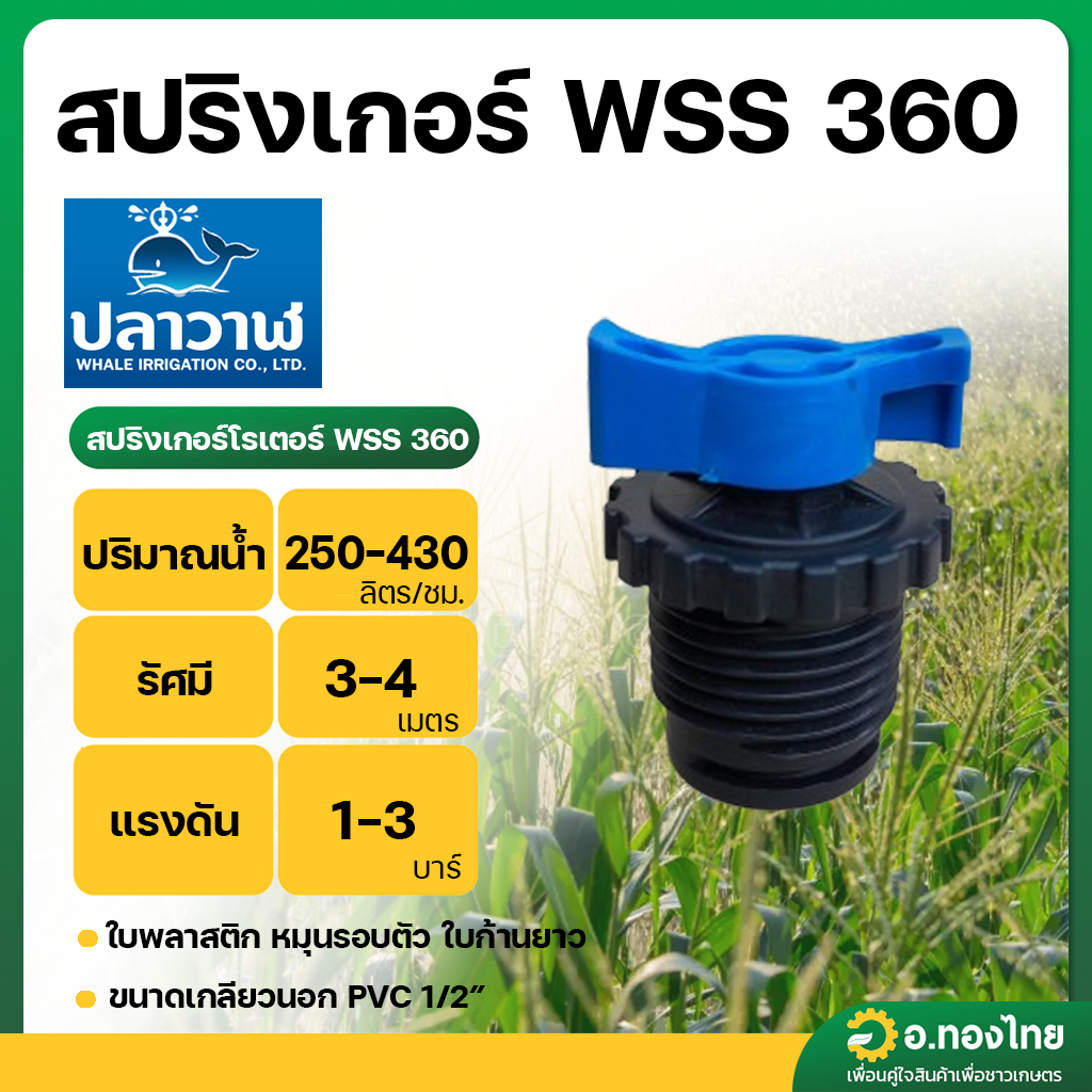 สปริงเกอร์ หัวสเปรย์ หมุน 360 องศา เกลียวนอก 1/2 นิ้ว รุ่น WSS360 ยี่ห้อ ปลาวาฬ ราคา ถูกที่สุด ดีลบีเคเค