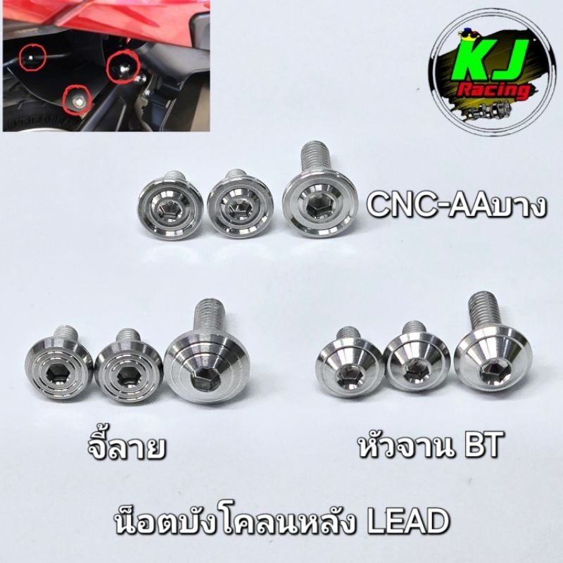 น็อตบังโคลนหลัง LEAD125 หลีด (3ตัว) งานสแตนเลสเฮงสกูร