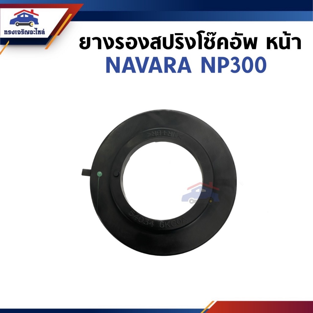 📦ยางรองสปริงโช๊คอัพหน้า ยางรองสปริงเบ้าโช๊คหน้า Nissan NAVARA NP300