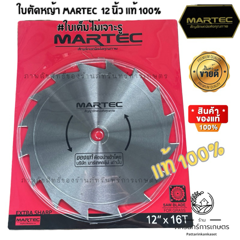 ใบตัดหญ้าMARTEC แท้ 12 นิ้ว ใบเต็ม รุ่นใหม่ใหญ่กว่าเดิม รุ่นลับคมได้ ใบตัดหญ้า MARTEC แท้ 100%