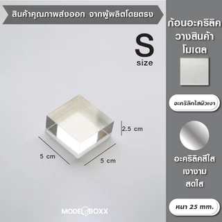 ก้อนอะคริลิค (หลายขนาด) อะคริลิคตัน แท่นวางสินค้า ฐานโชว์เครื่องประดับ ฐานโชว์ อะคริลิคใส ฐานวางอะคริลิค