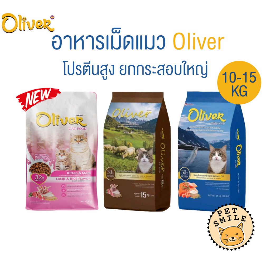 [ ยกกระสอบ 10-15 kg ] Oliver Cat โอลิเวอร์ อาหารแมวเม็ด ควบคุมความเค็ม กระสอบจากโรงงาน