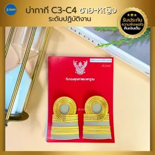อินทรธนูข้าราชการ บ่ากากี C3-C8 บ่าข้าราชการ ขีดข้าราชการ คัดสรรคุณภาพดี